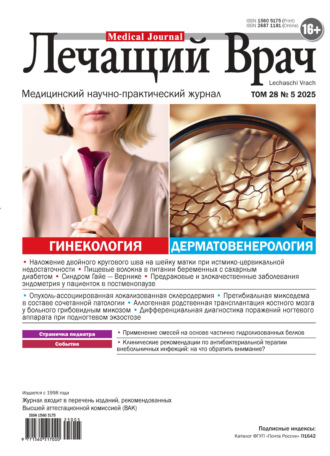 Журнал «Лечащий Врач» №05/2025. 
