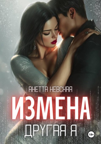 Анетта Невская. Другая я