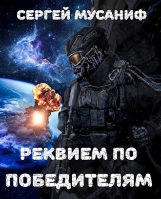 Реквием по победителям. 