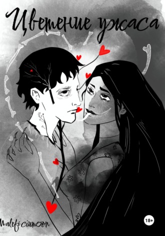Ульяна MALEFICIUMOON. Цветение ужаса
