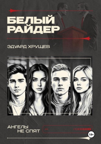 Эдуард Хрущев. Белый райдер