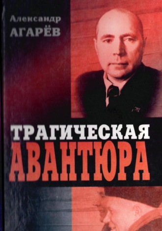 Трагическая авантюра. 
