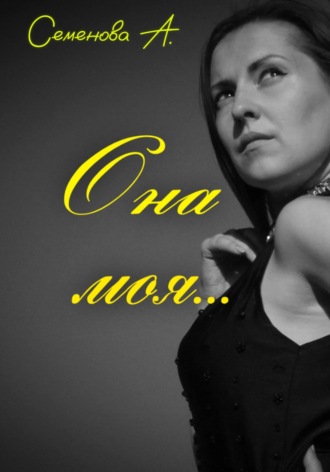 Семенова Анжелика. Она моя…
