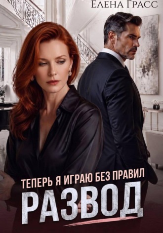 Развод. Теперь я играю без правил. 