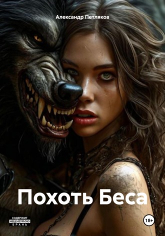 Александр Петляков. Похоть Беса