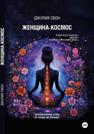Джулия Свон. Женщина-космос