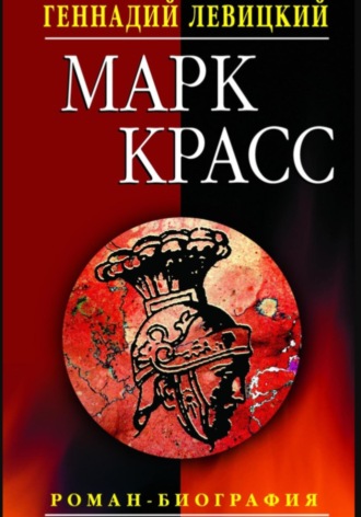Геннадий Левицкий. Марк Красс. Роман-биография