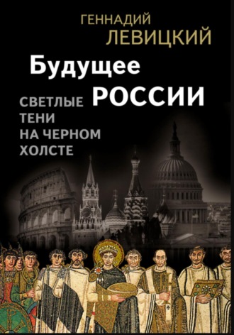 Геннадий Левицкий. Будущее России. Светлые тени на черном холсте