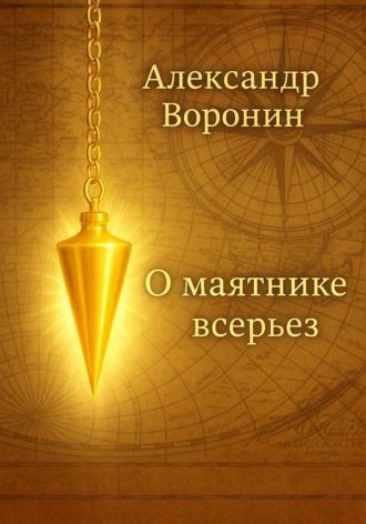 О маятнике всерьез. Александр Воронин