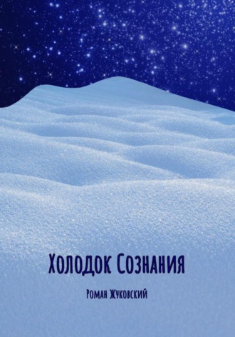 Роман Жуковский. Холодок Сознания