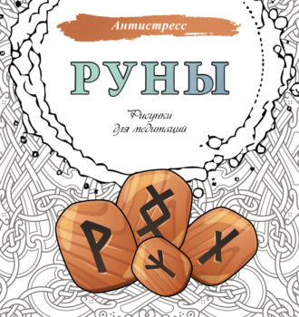 . Руны. Рисунки для медитаций