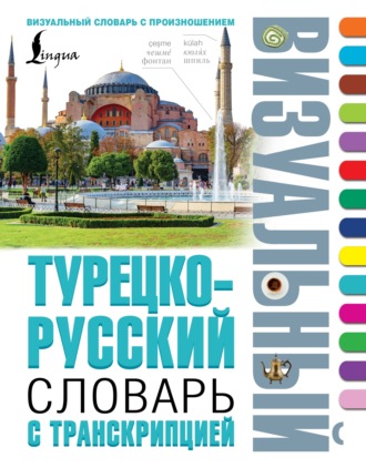 . Турецко-русский визуальный словарь с транскрипцией