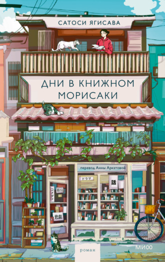 Дни в книжном Морисаки. Сатоси Ягисава