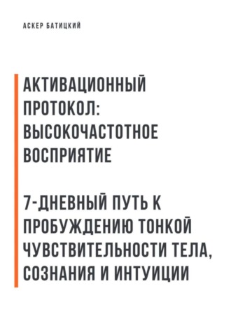 Аскер Батицкий. Активационный протокол: Высокочастотное восприятие