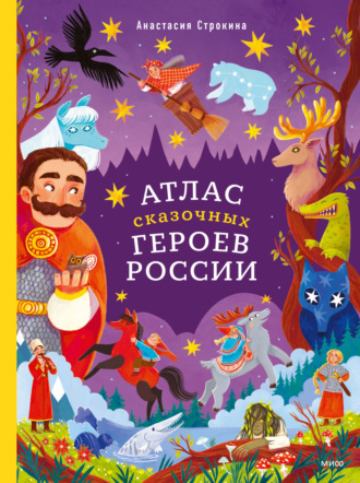 Атлас сказочных героев России. 
