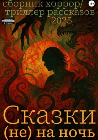 Ксения Оганесовна Таргулян. Сказки (не) на ночь