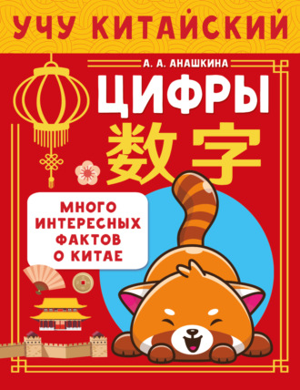 Алина Анашкина. Учу китайский язык. Цифры