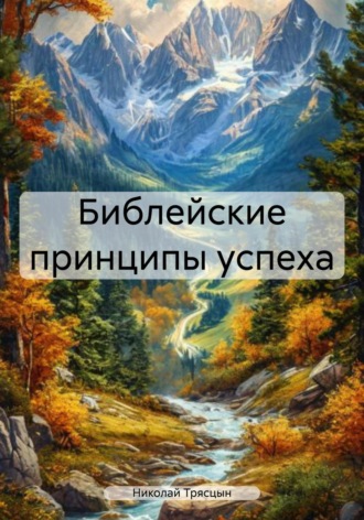 Николай Трясцын. Библейские принципы успеха