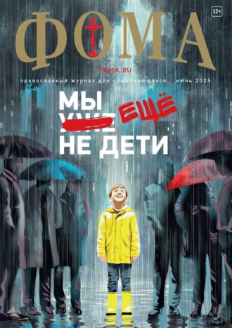 Журнал «Фома». № 06 (266) / 2025. 