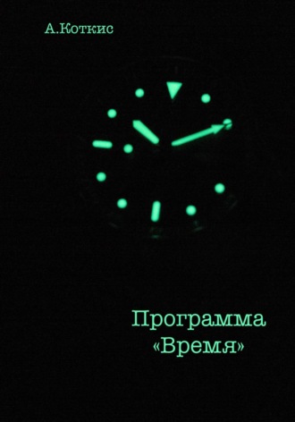 Аркадий Коткис. Программа «Время»