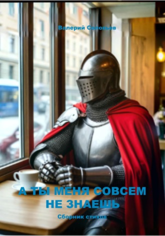 Валерий Соловьев. А ты меня совсем не знаешь