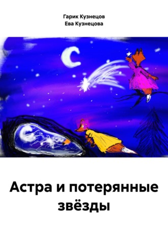 Ева Кузнецова. Астра и потерянные звёзды