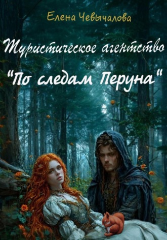 Елена Чевычалова. Туристическое агентство «По следам Перуна»