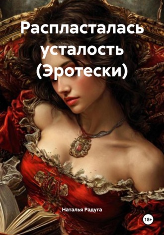 Наталья Радуга. Распласталась усталость (Эротески)