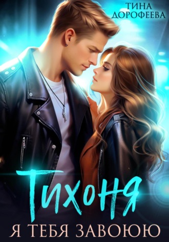 Тина Дорофеева. Тихоня. Я тебя завоюю