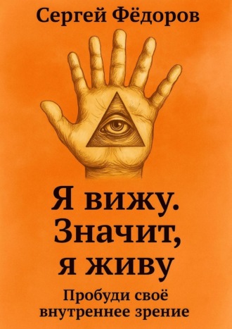 Я вижу. Значит, я живу. 