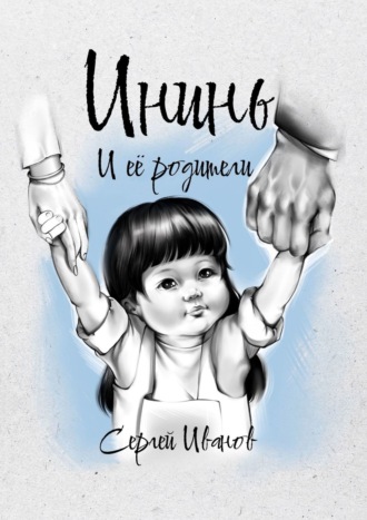 Сергей Александрович Иванов. Ининь и её родители