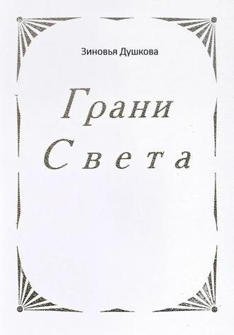 Зиновья Душкова. Грани Света