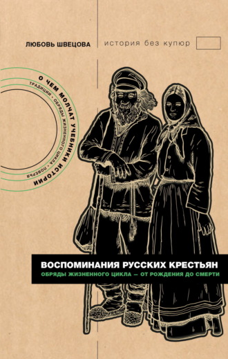 Любовь Швецова. Воспоминания русских крестьян. Обряды жизненного цикла – от рождения до смерти