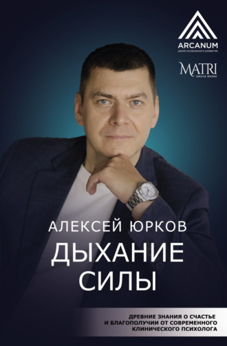Алексей Юрков. Дыхание силы. Древние знания о счастье и благополучии от современного клинического психолога