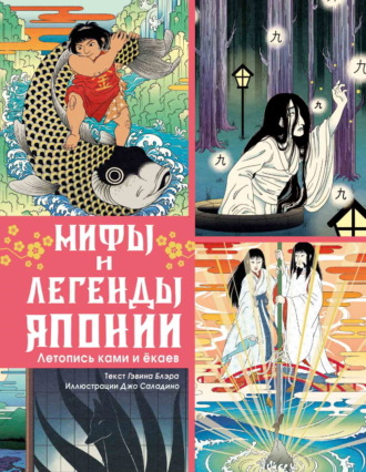 Гэвин Блэр. Мифы и легенды Японии. Летопись ками и ёкаев