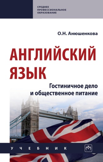 Английский язык: гостиничное дело и общественное питание. 