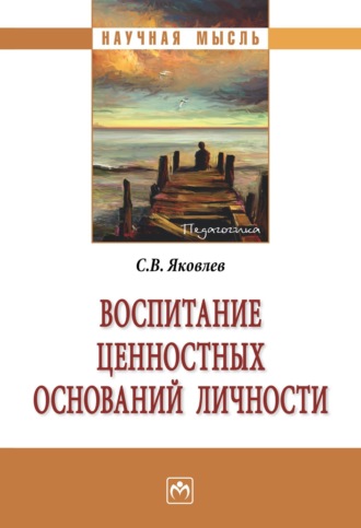 Воспитание ценностных оснований личности. Сергей Викторович Яковлев
