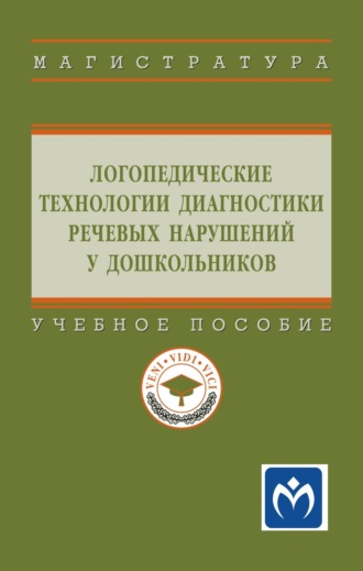 Логопедические технологии диагностики речевых нарушений у дошкольников: Учебное пособие. Гульнара Рустэмовна Шашкина
