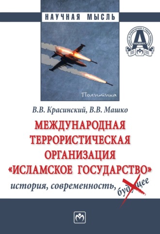 Международная террористическая организация «Исламское государство»: история, современность. 