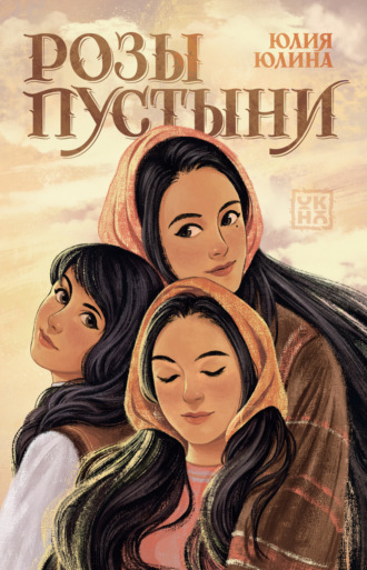 Юлия Юлина. Розы пустыни