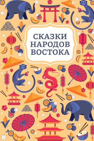 Сказки народов Востока. 