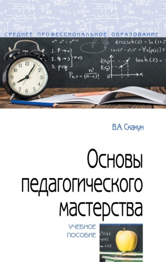 Владислав Александрович Скакун. Основы педагогического мастерства