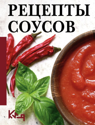 Рецепты соусов. 