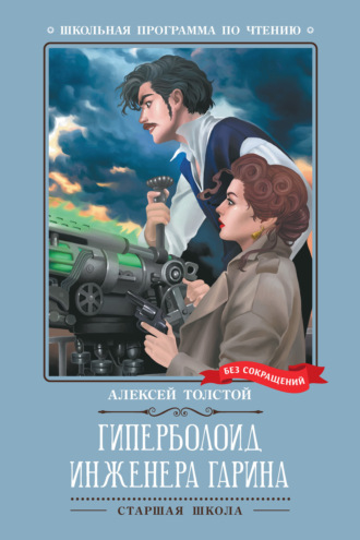 Гиперболоид инженера Гарина. 