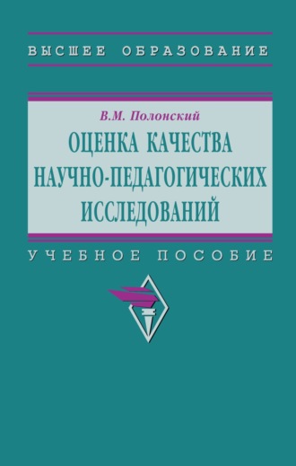 Оценка качества научно-педагогических исследований. 