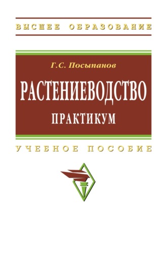 Растениеводство: практикум. Георгий Сергеевич Посыпанов