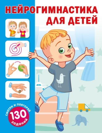 Нейрогимнастика для детей. 
