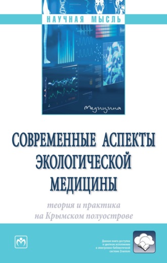 Современные аспекты экологической медицины: теория и практика на Крымском полуострове. Елена Владимировна Евстафьева