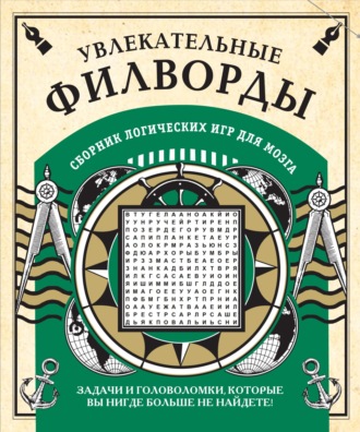 . Увлекательные головоломки и другие логические игры для мозга