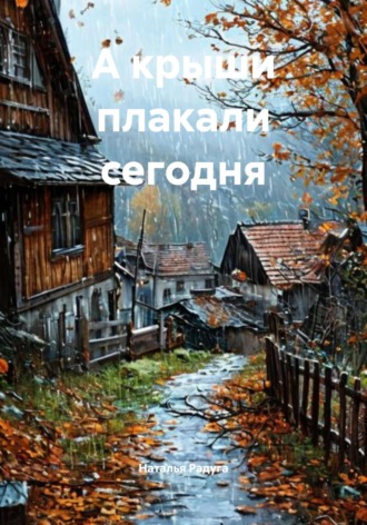 Наталья Радуга. А крыши плакали сегодня